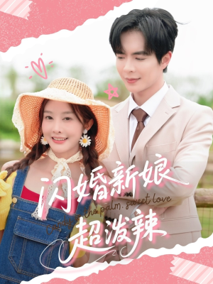 闪婚新娘超泼辣（65集）短剧追到爽