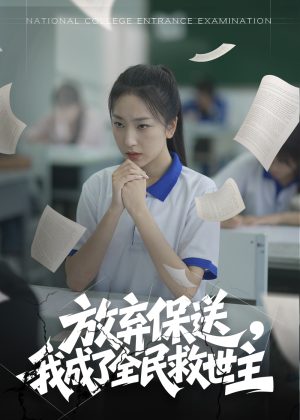 放弃保送，我成了全民救世主（40集）好看到停不下来