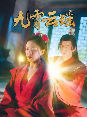 九霄云瑶（66集）常回家看看短剧