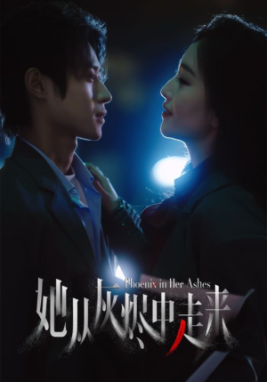 她从灰烬中走来（60集）短剧追不停