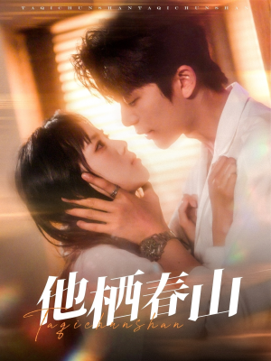 他栖春山（71集）一个短剧看全集