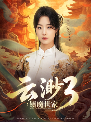 云渺3镇魔世家（77集）精彩短剧看不停