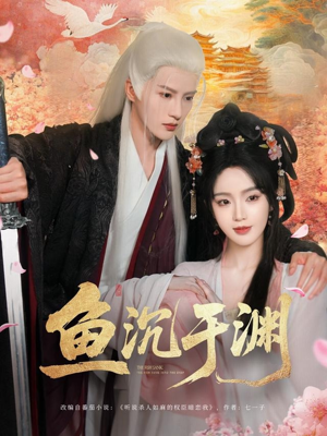 鱼沉于渊（79集）这短剧太好看了