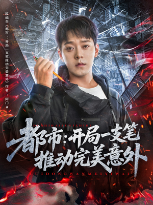 都市开局一支笔推动完美意外（59集）好短剧分享
