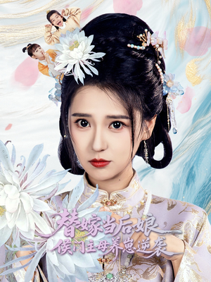 替嫁当后娘侯门主母养崽逆袭（76集）在线看到大结局