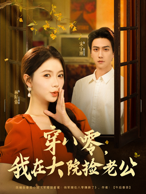 穿八零我在大院捡老公（80集）短剧免费看全集