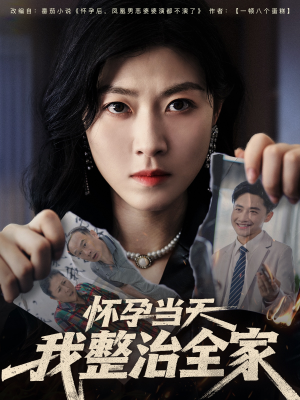 怀孕当天我整治全家（60集）女频短剧推荐