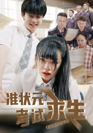 准状元考试求生（57集）大结局一气呵成