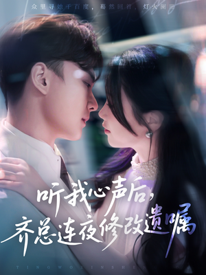 听我心声后齐总连夜修改遗嘱（98集）短剧小说在线看