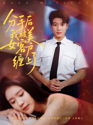 分手后我被美女客户缠上了（78集）在线观看全集