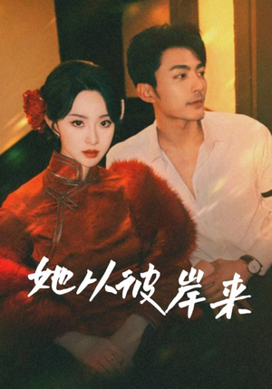她从地狱来（62集）网上可以看吗