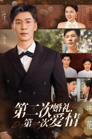 第二次婚礼第一次爱情（44集）短剧抢先看