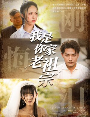我是你家老祖宗（58集）第二季