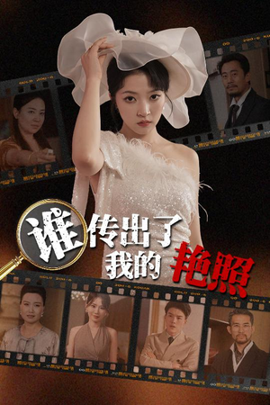 谁传出了我的Y照（50集）好看短剧看不停