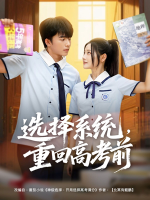 选择系统，重回高考前（80集）独家短剧免费看