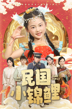 民国小锦鲤（60集）在线免费观看
