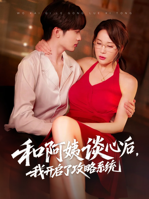 和阿姨谈心后，我开启了攻略系统（70集）视频在线看