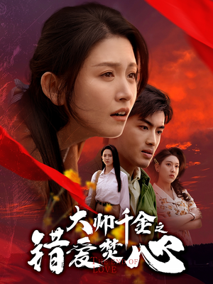大帅千金之错爱焚心（65集）全剧免费观看