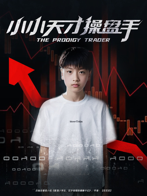 小小天才操盘手（74集）在线看到大结局