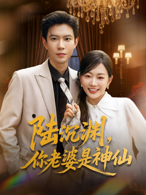 陆沉渊，你老婆是神仙（94集）精彩短剧分享。