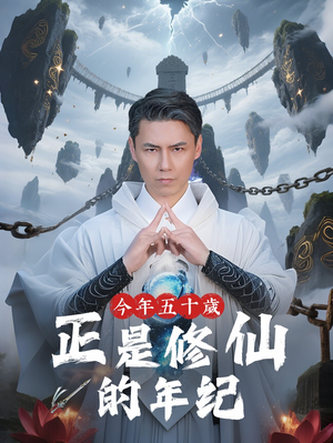 今年五十岁正是修仙的年纪（70集）上热门短剧