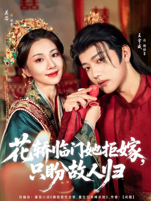 花轿临门她拒嫁只盼故人归（80集）高清无码免费看