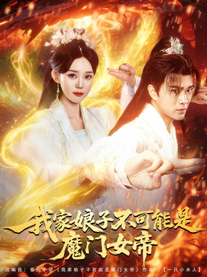 我家娘子不可能是魔门女帝（90集）短剧全集抢先看