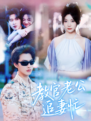 教官老公追妻忙（81集）分享好看短剧