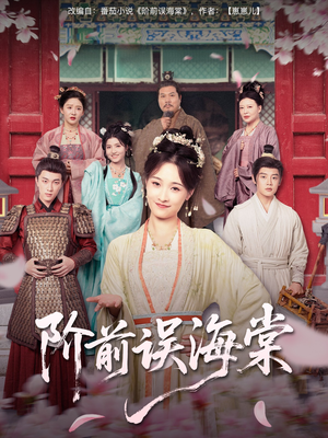 阶前误海棠（60集）免费在线看全集