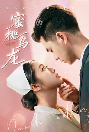 蜜桃乌龙（60集）一个短剧看全集