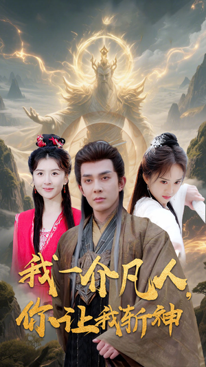 我一介凡人，你让我斩神（41集）精彩短剧看全集