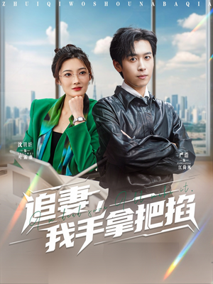 追妻，我手拿把掐（68集）热门短剧免费看