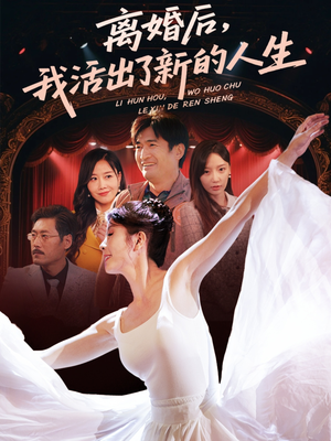 离婚后我活出了新的人生（64集）热门短剧免费看