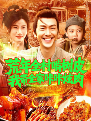 荒年全村啃树皮我带全家咔咔炫肉（164集）好短剧分享