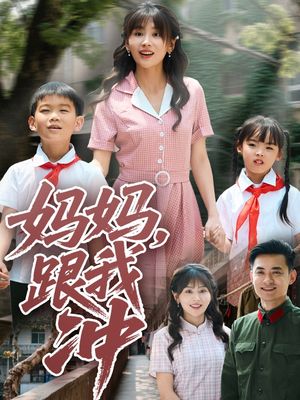 妈妈跟我冲（84集）在线看
