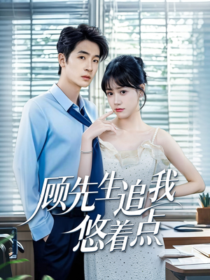 顾先生追我悠着点（70集）精彩短剧免费看