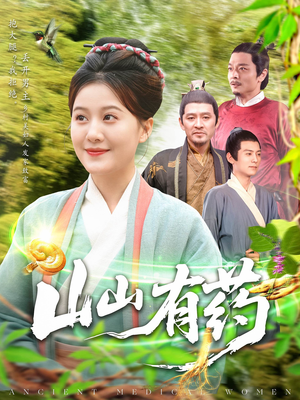 山山有药（121集）热门短剧在线看