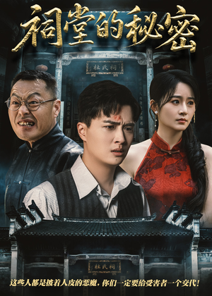祠堂的秘密（40集）在哪看