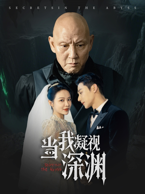 当我凝视深渊（72集）一共多少集
