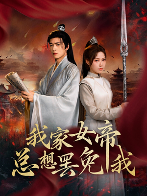 我家女帝总想罢免我（82集）视频在线看