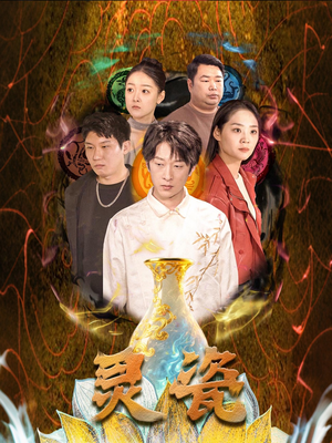 灵瓷（30集）免费短剧看全集