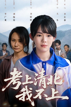 考上清北我不上（45集）最火短剧热播