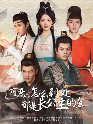可恶，怎么到处都是长公主的鱼（60集）全集完整版