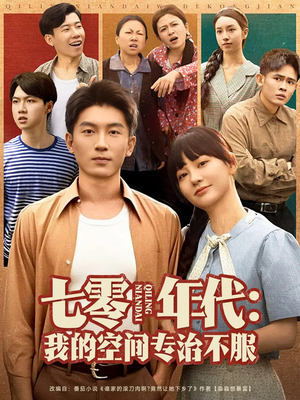 七零年代我的空间专治不服（82集）爆款短剧一起追