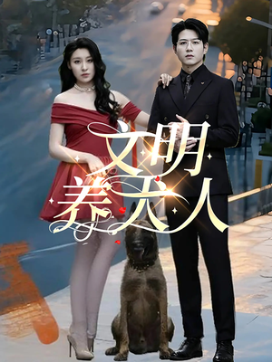 文明养犬人（35集）最火短剧热播中