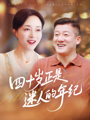 四十岁正是迷人的年纪（79集）口碑爆棚免费看