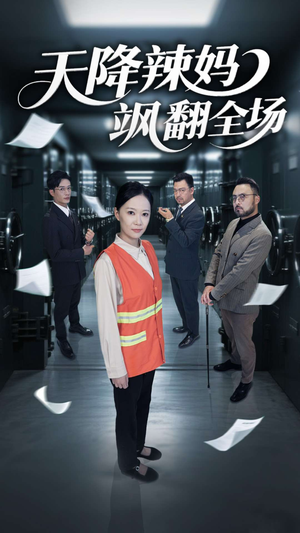 天降辣妈飒翻全场（100集）精彩片段