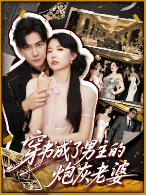 穿书成了男主的炮灰老婆（70集）热门短剧看不停