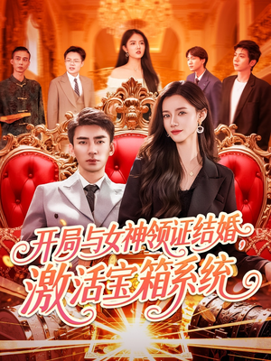 开局与女神领证结婚，激活宝箱系统（111集）好看短剧推荐