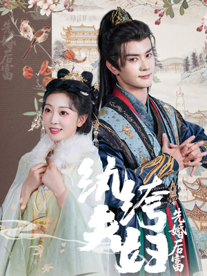 纨绔夫妇先婚后富（63集精彩短剧抢先看